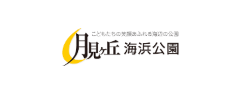 月見ヶ丘海浜公園