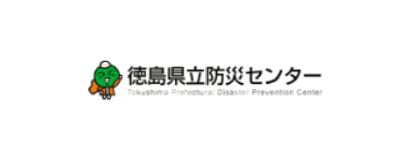 徳島県立防災センター