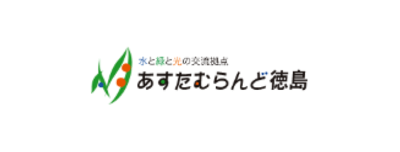 あすたむらんど徳島